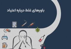 10 باور غلط درباره ترک اعتیاد که باید بدانید