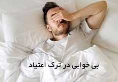 بی‌ خوابی در زمان ترک اعتیاد | روش‌های تخصصی کنترل اختلال خواب در دوران سم‌زدایی