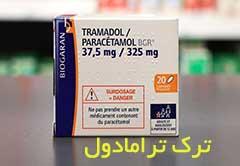 ترک ترامادول و مقایسه آن با متادون | روش‌های علمی سم‌زدایی، کنترل تشنج و درد