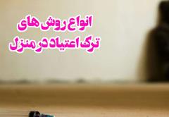 ترک اعتیاد در خانه | کلینیک مهر میناب