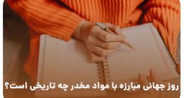 هفته مبارزه با مواد مخدر 1403 - کلینیک مهر میناب