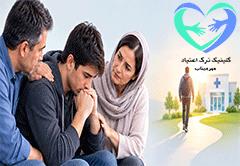 چگونه فرد معتاد را برای ترک راضی کنیم؟ راهکارهای مؤثر برای خانواده | کلینیک ترک اعتیاد مهر میناب 09102257075