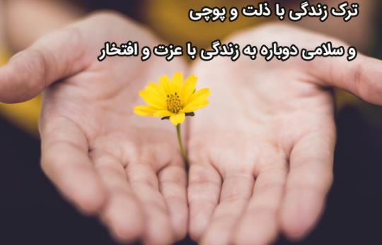 ترک اعتیاد زاهدان |  07642228010
