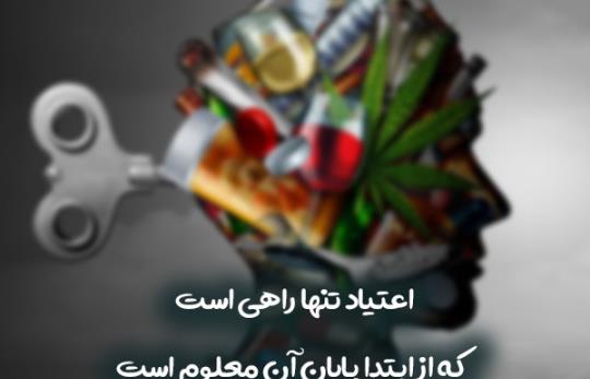 ترک اعتیاد زهک |  07642228010