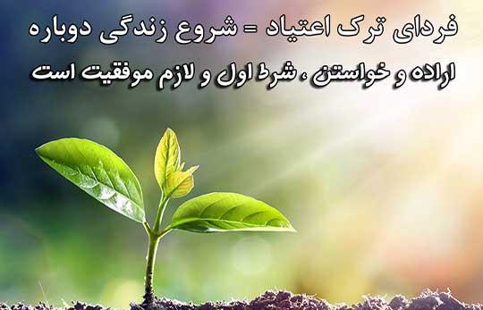 ترک اعتیاد میناب