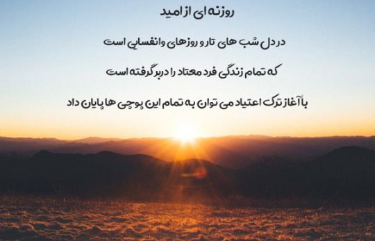 ترک اعتیاد کنارک |  07642228010