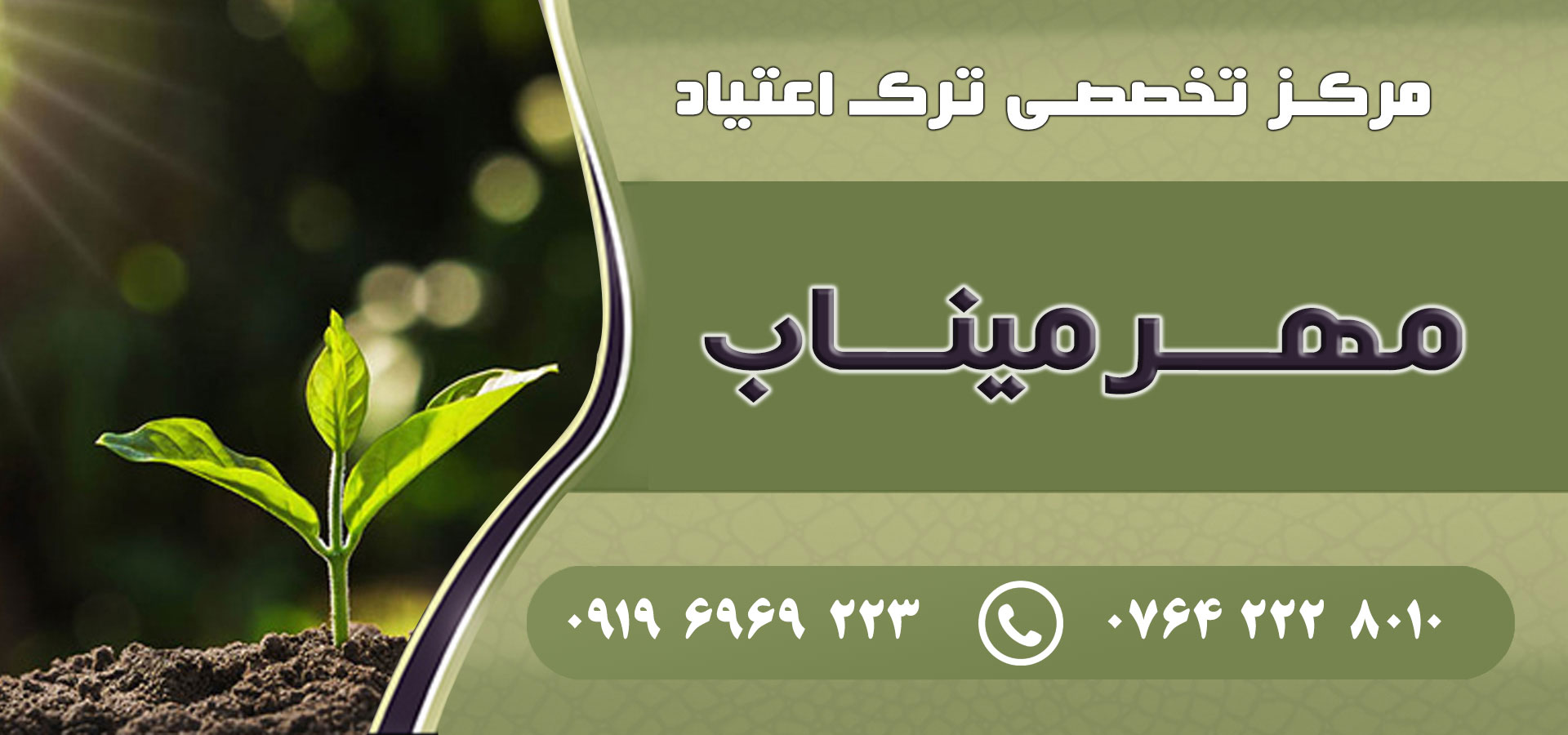 ترک اعتیاد در شهر میناب