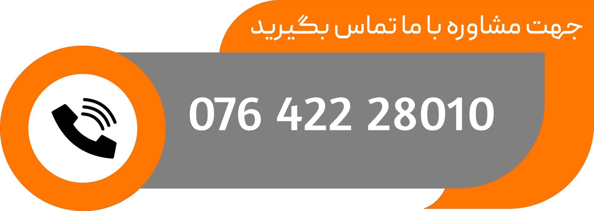 با ما تماس بگیرید