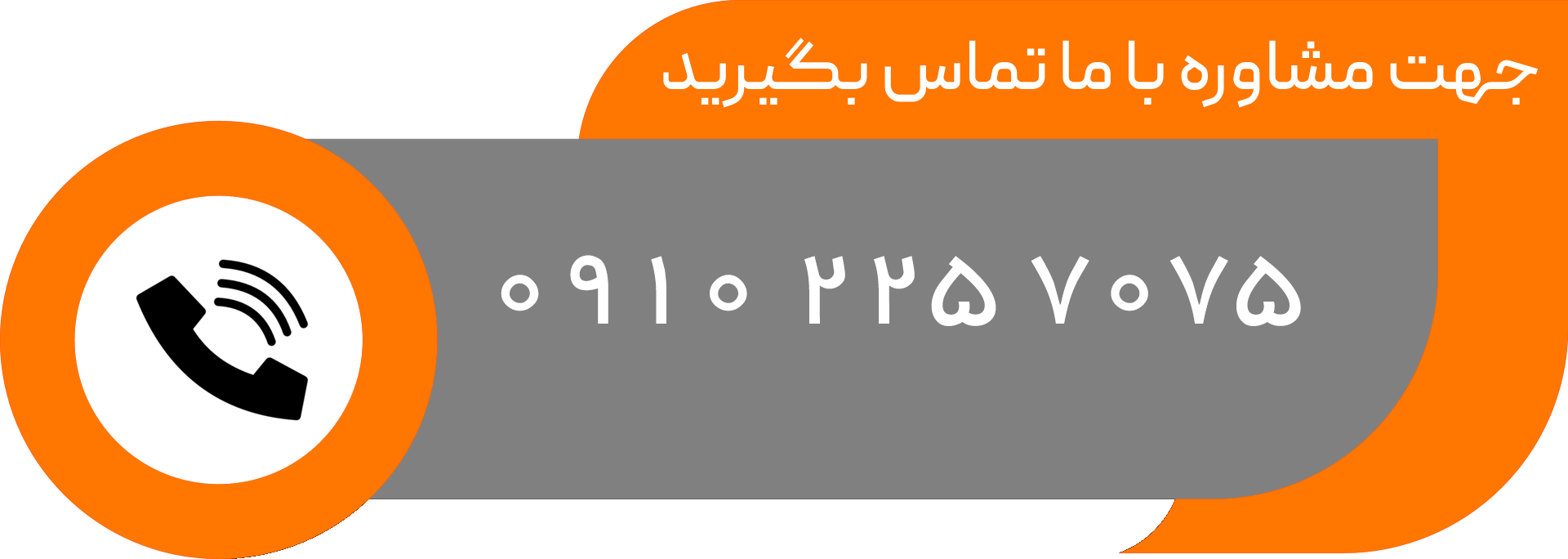 تماس با کلینیک مهر میناب برای مشاوره ترک اعتیاد